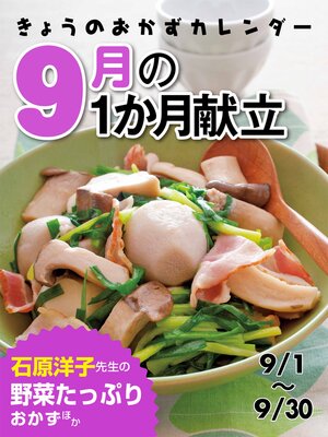 cover image of きょうのおかずカレンダー 21 ９月の献立